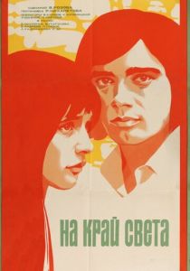 На край света... 1975