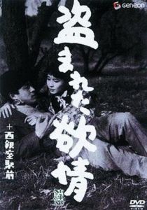 Украденное вожделение 1958