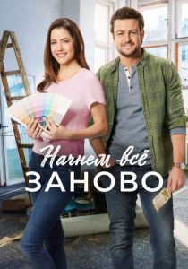 Начнем всё заново 2019