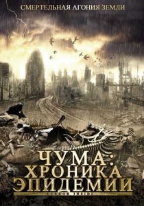 Чума: Хроника эпидемии 2008