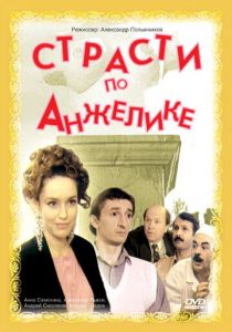 Страсти по Анжелике 1993