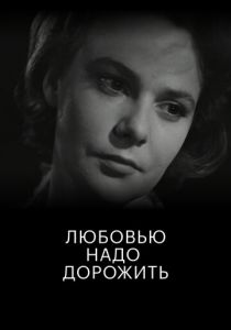 Любовью надо дорожить 1959