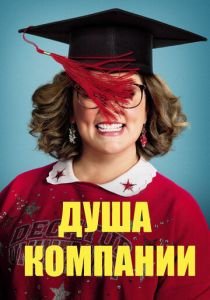 Душа компании 2018