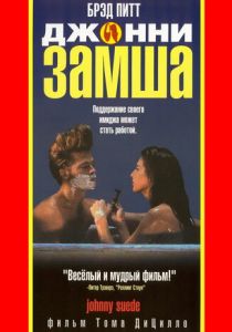 Джонни-замша 1991