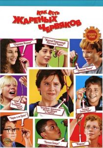 Как есть жареных червяков 2006