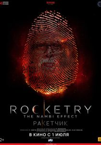 Ракетчик 2022