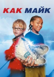 Как Майк 2002