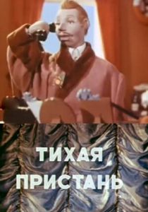 Тихая пристань 1957