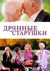 Дрянные старушки 2020