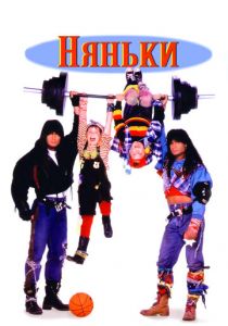 Няньки 1994