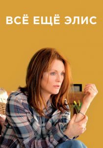 Всё ещё Элис 2014