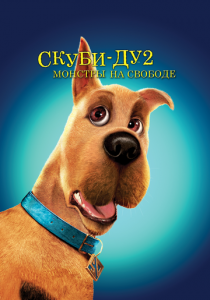 Скуби-Ду 2: Монстры на свободе 2004