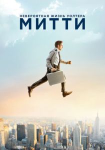 Невероятная жизнь Уолтера Митти 2013