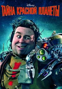 Тайна красной планеты 2011