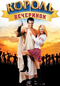 Король вечеринок 2001