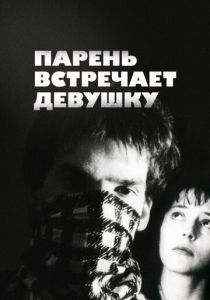 Парень встречает девушку 1984