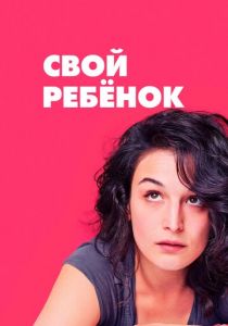 Свой ребёнок 2014