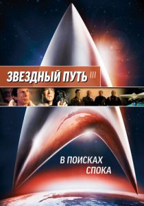 Звездный путь 3: В поисках Спока 1984