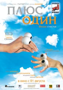 Плюс один 2008
