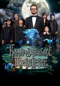 Киндер-Вилейское привидение 2014