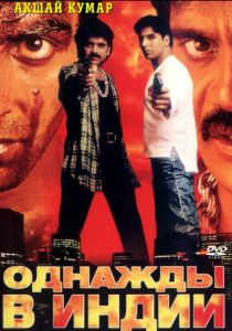 Однажды в Индии 1998