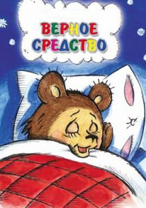 Верное средство 1982