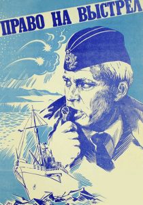 Право на выстрел 1981