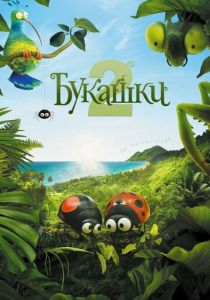 Букашки 2 2018