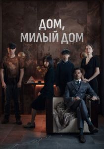 Дом, милый дом 2021