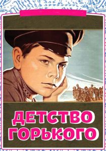 Детство Горького 1938
