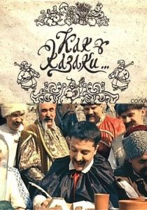 Как казаки ... 2010