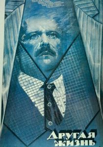 Другая жизнь 1987