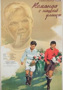 Команда с нашей улицы 1953