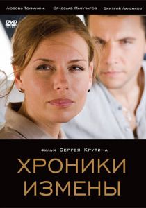 Хроники измены 2010