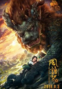 Хранители ветра 2018