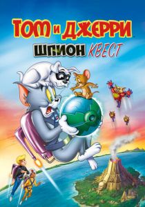 Том и Джерри: Шпион Квест 2015