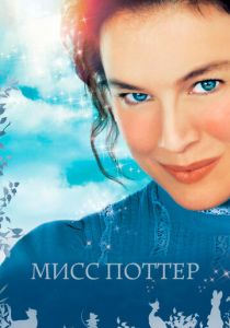 Мисс Поттер 2006