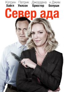 Север ада 2014