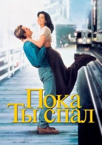 Пока ты спал 1995
