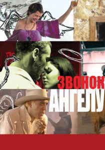 Звонок Ангелу 2008