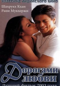 Дорогами любви 2003