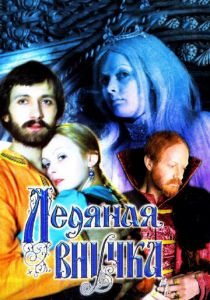 Ледяная внучка 1980