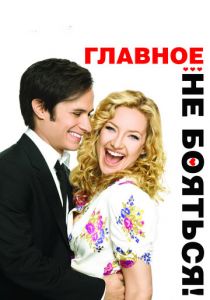 Главное – не бояться! 2010