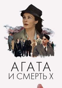 Агата и смерть X 2020