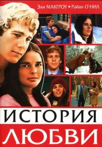 История любви 1970