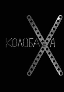 Колобаха 2008