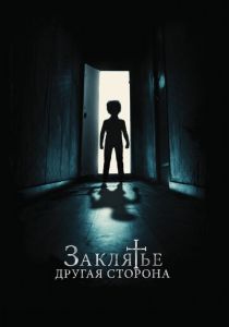 Заклятье: Другая сторона 2020