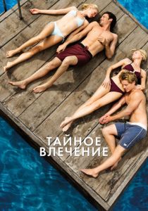 Тайное влечение 2012
