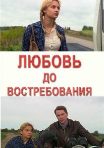 Любовь до востребования 2009