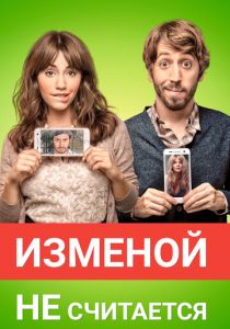 Изменой не считается 2016
